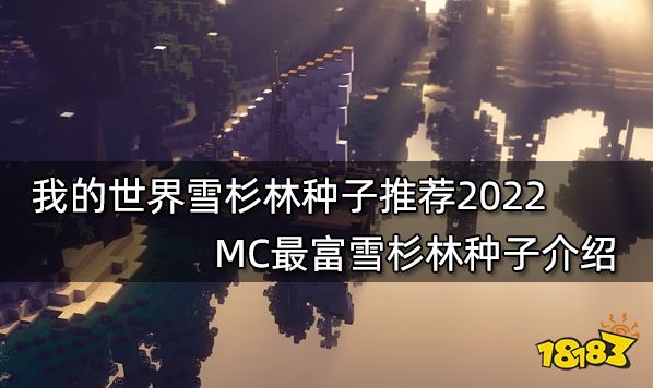 我的世界雪杉林种子推荐2022 MC最富雪杉林种子介绍