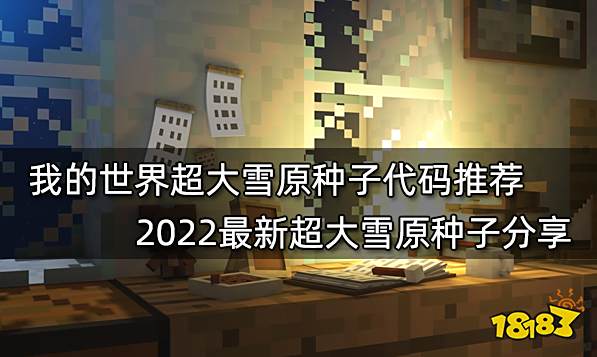 我的世界超大雪原种子代码推荐 2022最新超大雪原种子分享
