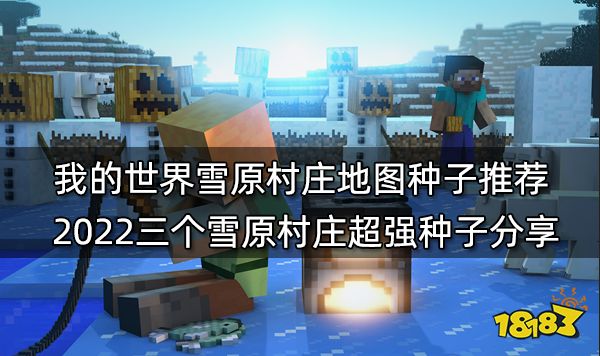 我的世界雪原村庄地图种子推荐 2022三个雪原村庄超强种子分享