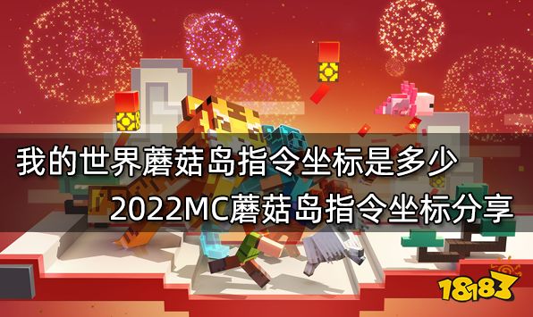 我的世界蘑菇岛指令坐标是多少 2022MC蘑菇岛指令坐标分享