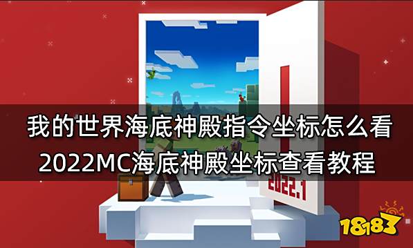 我的世界海底神殿指令坐标怎么看 2022MC海底神殿坐标查看教程