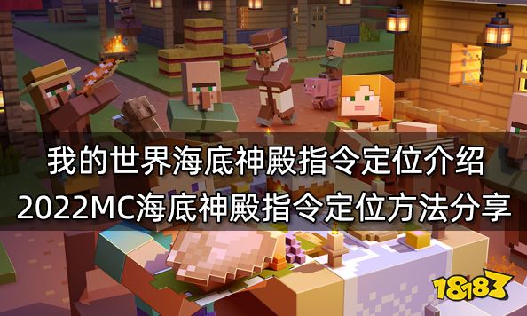 我的世界海底神殿指令定位介绍 2022MC海底神殿指令定位方法分享