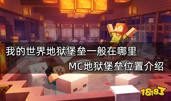 我的世界地狱堡垒一般在哪里 MC地狱堡垒位置介绍