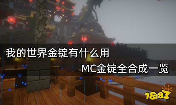 我的世界金锭有什么用 MC金锭全合成一览