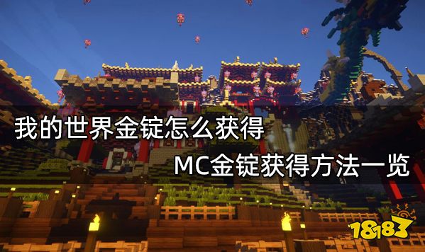 我的世界金锭怎么获得 MC金锭获得方法一览