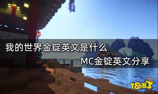 我的世界金锭英文是什么 MC金锭英文分享