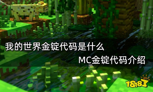 我的世界金锭代码是什么 MC金锭代码介绍