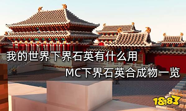 我的世界下界石英有什么用 MC下界石英合成物一览