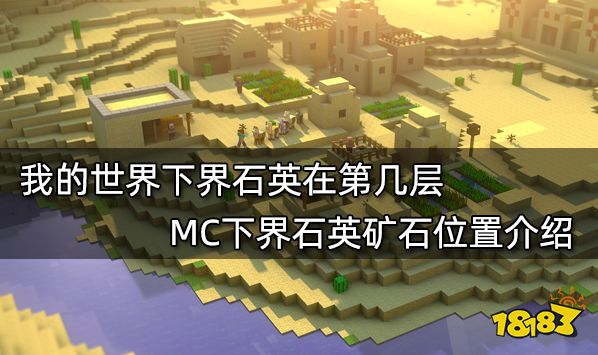 我的世界下界石英在第几层 MC下界石英矿石位置介绍