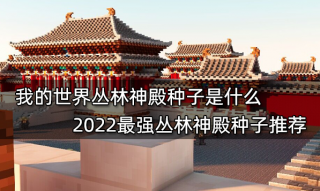 我的世界丛林神殿种子是什么 2022最强丛林神殿种子推荐