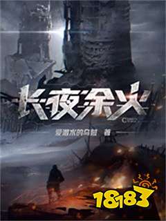 《长夜余火》结局在线阅读 爱潜水的乌贼玄幻小说更新