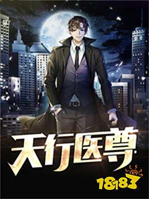 天行医尊陈天阳免费完本阅读 陈天阳苏沐雨最新章节