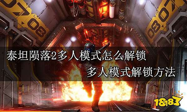 泰坦陨落2多人模式怎么解锁 多人模式解锁方法