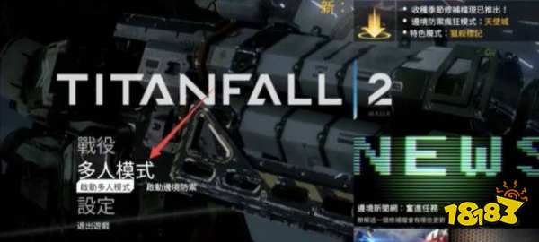 泰坦陨落2多人模式怎么解锁 多人模式解锁方法