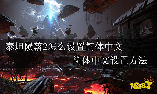 泰坦陨落2怎么设置简体中文 简体中文设置方法