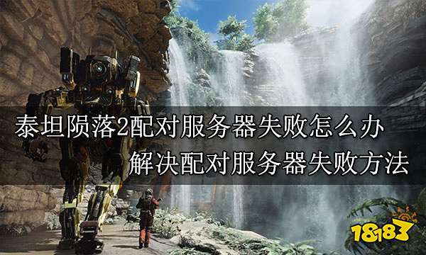 泰坦陨落2配对服务器失败怎么办 解决配对服务器失败方法