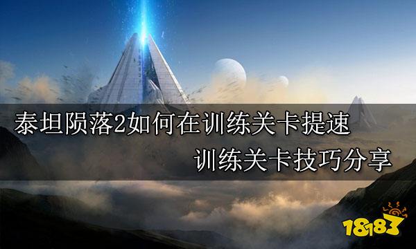 泰坦陨落2如何在训练关卡提速 训练关卡技巧分享