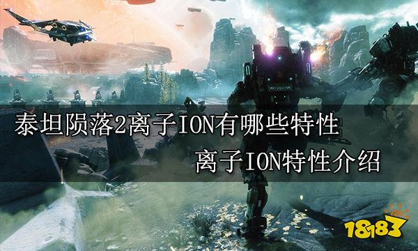 泰坦陨落2离子ION有哪些特性 离子ION特性介绍