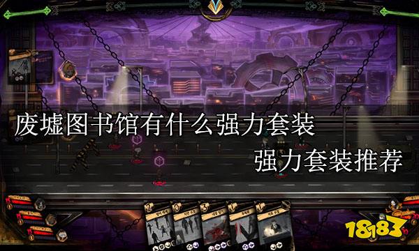废墟图书馆有什么强力套装 强力套装推荐