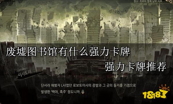废墟图书馆有什么强力卡牌 强力卡牌推荐