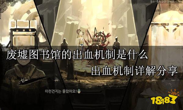 废墟图书馆的出血机制是什么 出血机制详解分享