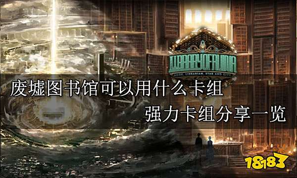 废墟图书馆可以用什么卡组 强力卡组分享一览