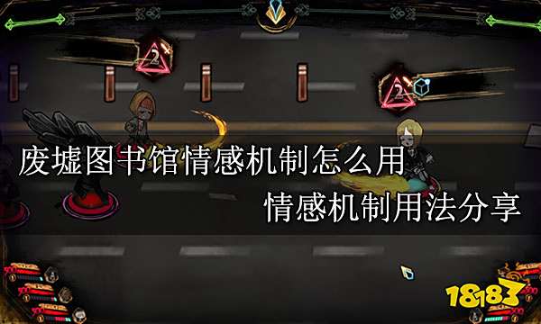 废墟图书馆情感机制怎么用 情感机制用法分享
