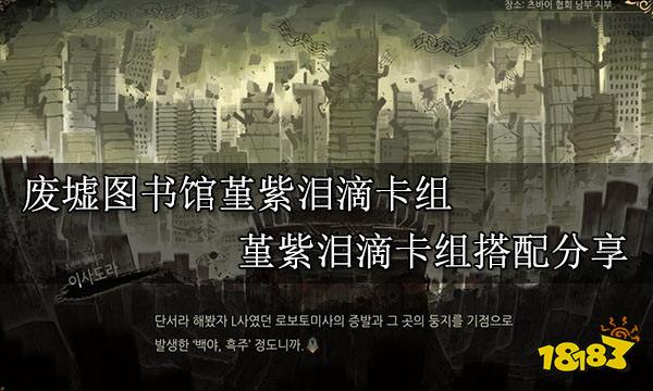 废墟图书馆堇紫泪滴卡组 堇紫泪滴卡组搭配分享