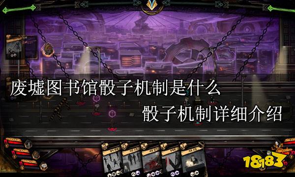 废墟图书馆骰子机制是什么 骰子机制详细介绍