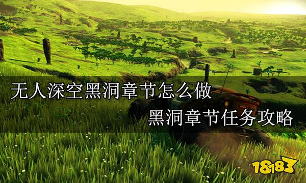 无人深空黑洞章节怎么做 黑洞章节任务攻略