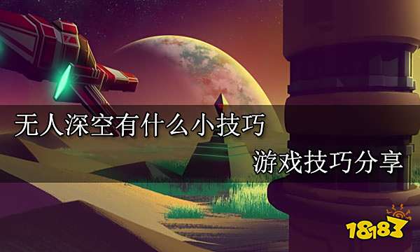 无人深空有什么小技巧 游戏技巧分享