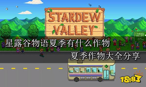 星露谷物语夏季有什么作物 夏季作物大全分享