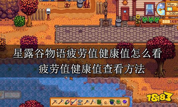 星露谷物语疲劳值健康值怎么看 疲劳值健康值查看方法