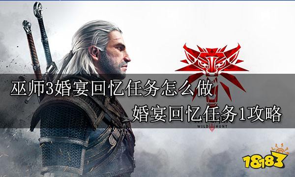 巫师3婚宴回忆任务怎么做 婚宴回忆1任务攻略