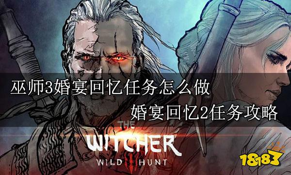 巫师3婚宴回忆任务怎么做 婚宴回忆2任务攻略