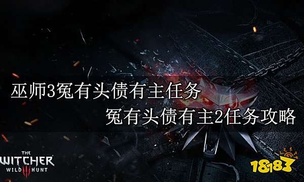 巫师3冤有头债有主任务 冤有头债有主2任务攻略