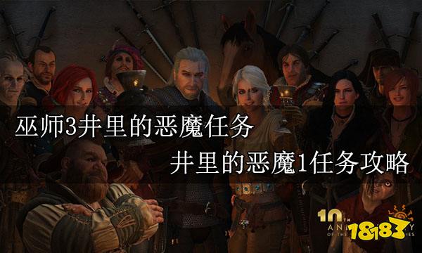 巫师3井里的恶魔任务 井里的恶魔1任务攻略