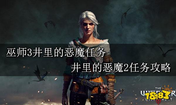 巫师3井里的恶魔任务 井里的恶魔2任务攻略
