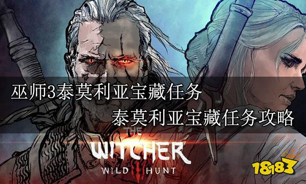 巫师3泰莫利亚宝藏任务 泰莫利亚宝藏任务攻略