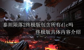 泰坦陨落2终极版包含所有dlc吗 终极版具体内容介绍