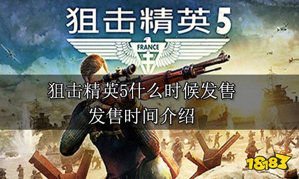 狙击精英5什么时候发售 发售时间介绍