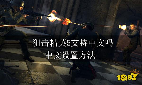 狙击精英5支持中文吗 中文设置方法