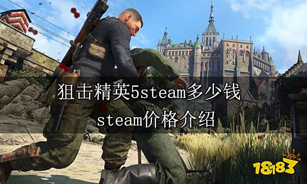 狙击精英5steam多少钱 steam价格介绍
