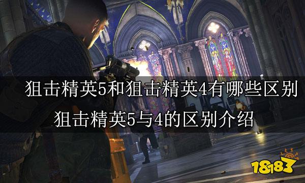 狙击精英5和狙击精英4有哪些区别 狙击精英5与4的区别介绍