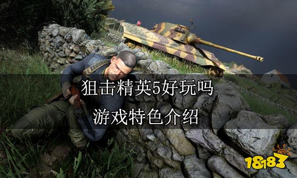 狙击精英5好玩吗 游戏特色介绍