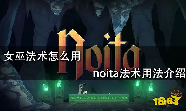 女巫法术怎么用 noita法术用法介绍