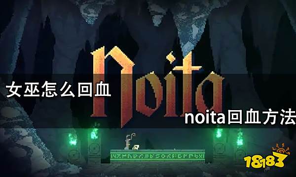女巫怎么回血 noita回血方法