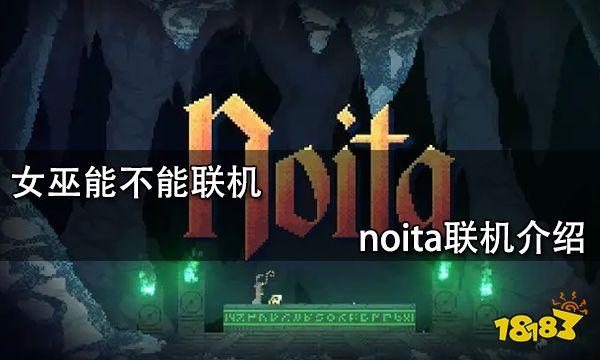 女巫能不能联机 noita联机介绍