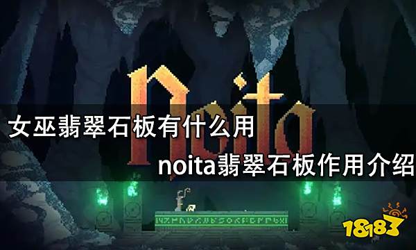 女巫翡翠石板有什么用 noita翡翠石板作用介绍