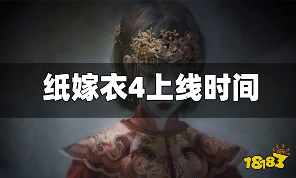 纸嫁衣4上线时间 纸嫁衣4什么时候上线